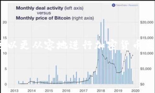 tp钱包收款地址提示语是一个在使用TP钱包进行加密货币交易时经常会遇到的主题。对于刚接触这个领域的用户来说，理解如何正确使用收款地址以及相关的提示语至关重要。以下是关于这个主题的详细内容，以及一些相关问题的解答。

  TP钱包收款地址提示语解析：简化你的加密货币交易体验 / 

 guanjianci TP钱包, 收款地址, 加密货币, 钱包提示语, 数字资产 /guanjianci 

### 什么是TP钱包？

TP钱包是一种广泛使用的加密货币钱包，旨在为用户提供安全、便捷的数字资产管理体验。它支持多种加密货币，并允许用户进行交易、存储和管理其资产。作为一个去中心化钱包，TP钱包能够让用户完全控制自己的私钥，从而增强安全性。随着加密货币的普及，越来越多的人选择使用TP钱包来管理他们的资金。

### TP钱包的收款地址

每个TP钱包都会生成一个独特的**收款地址**，这是一个用来接收加密货币的字符串。用户在进行交易时需要将自己的收款地址提供给发送方，以确保资金能够正确地转入他们的账户。收款地址通常是以字母和数字组成的复杂代码，长度一般在几位到几十位之间。在使用TP钱包进行交易时，用户必须确保提供正确的收款地址，以免造成资产的丢失。

### 常见的收款地址提示语

在TP钱包中，系统通常会提供一些提示语，以帮助用户更有效地使用收款地址。以下是一些常见的**提示语**：

1. **请确认收款地址**：在交易前，用户务必要再次检查所输入的收款地址，确保没有拼写错误，以免造成资金损失。
   
2. **确认交易金额**：在发送资金前，务必确认您要发送的金额与接收方商定的金额一致。

3. **不要分享私钥**：钱包的安全性与用户的私钥密切相关，务必保持私钥的绝对保密，以避免资产被盗。

4. **加载收款地址**：建议在发送前，使用钱包扫描二维码功能来获取收款地址，避免手动输入可能带来的错误。

5. **检查网络状态**：确保您的网络连接正常，以避免在交易过程中出现人为延迟。

### 如何正确使用收款地址？

正确使用收款地址是进行加密货币交易的重要步骤。以下是一些实用的**使用技巧**：

- **复制与粘贴**：在进行交易时，建议使用复制和粘贴功能来输入收款地址。这种方法可以有效减少输入错误。

- **二维码扫描**：大多数TP钱包都支持通过二维码扫描功能来获取收款地址。用户可以利用手机的摄像头扫描二维码，直接获取正确的地址。

- **安全确认**：在交易完成后，用户应及时检查交易状态，确保资金已成功转入相关地址。

### 常见问题解答

#### 问题1：为什么TP钱包的收款地址会发生变化？

每个用户的TP钱包通常会提供多个**收款地址**，这些地址可能每次交易都不同。这种设计是为了提高隐私和安全性。每次生成新的收款地址可以减少通过地址跟踪用户交易活动的风险。因此，用户在使用TP钱包时，建议定期查看地址并始终使用最新的地址来接收资金。

#### 问题2：如果我发送给错误的收款地址，会发生什么？

如果用户不慎将加密货币发送到了错误的**收款地址**，通常情况下，这笔交易是不可逆的。一旦加密货币被发送出去，它就会被转到那个地址，无论它是属于他人的钱包还是一个无效地址。因此，用户在进行交易前务必仔细确认所输入的地址，以避免因错误而导致的损失。

#### 问题3：如何确保TP钱包的安全性？

确保TP钱包的安全性是保护用户数字资产的关键。以下是一些有效的安全措施：

- **使用强密码**：选择一个强而复杂的密码，包含字母、数字和符号，避免使用生日或简单的组合。

- **激活双重身份验证**：启用包含双重身份验证的安全设置，可以大大提高账户的安全性，即使密码被盗，用户也能获得额外保护。

- **定期备份钱包**：定期对钱包进行备份可以防止在设备丢失或损坏的情况下丢失资产，确保可以重新恢复账户。

#### 问题4：TP钱包收款地址如何被恶意利用？

TP钱包的**收款地址**可能会被恶意用户利用进行欺诈或其他不法活动。例如，攻击者可能会试图数据更改，利用钓鱼网站或假冒的接收方信息，迫使用户错误地发送资金。为了避免受到欺诈，用户必须仔细核实接收方的信息，并警惕来自不认识的人的请求。

#### 问题5：如何解决交易未确认的问题？

在TP钱包中，交易未确认可能发生因多种原因。首先，用户可以检查网络的拥塞情况。如果网络过于繁忙，交易可能会延迟。此外，用户也可以尝试通过支付更高的交易费用来加速交易确认速度。一旦网络恢复正常，未确认的交易通常会在一段时间后完成。在此期间，耐心等待是关键。

### 总结

对于初次接触TP钱包的用户而言，明白**收款地址**的重要性以及如何正确使用它，是保障他们数字资产安全的基础。通过了解上述内容和解答常见问题，用户可以更从容地进行加密货币交易，最大限度地减少潜在风险，确保交易的顺利进行。 

随着更多的人加入到加密货币的世界，掌握这些基本知识和技能将帮助用户在这个新领域中站稳脚步，合理配置和管理自己的数字资产，获得更好的交易体验。