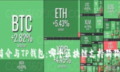 狗狗币简介与TP钱包：哪个区块链支持