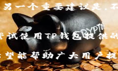   TP钱包：如何识别官方正版及安全使用指南 / 

 guanjianci TP钱包, 官方正版, 安全使用, 数字资产, 钱包应用 /guanjianci 

随着区块链技术的发展和数字货币的普及，越来越多的人开始使用加密数字钱包来管理自己的数字资产。在众多数字钱包应用中，TP钱包因其易用性和安全性而受到广泛欢迎。然而，市场上也出现了许多仿冒的TP钱包应用，这让许多用户对如何识别官方正版产生了疑虑。本文将详细探讨TP钱包的官方正版问题，并提供安全使用指南，确保用户能够安全地管理自己的数字资产。

TP钱包概述
TP钱包是一款支持多种数字货币存储和管理的应用，用户可以方便地进行资产的收发和管理。TP钱包的主要特点包括用户友好的界面、安全的私钥管理、多种数字货币支持、及时的市场行情更新等。用户不仅可以在TP钱包中存储和转账，还可以参与到其他去中心化金融（DeFi）项目中，获取更丰厚的收益。

如何识别TP钱包的官方正版
在选择下载TP钱包前，用户需要确认所下载的是官方正版。这可以通过以下几个方面进行判断：
ul
  li官方网站：访问TP钱包的官方网站，了解官方提供的下载链接。在官网上，一般会直接提供用户可以信赖的下载地址，这样可以有效避开仿冒应用。/li
  li应用商店验证：在Google Play或者App Store等正规的应用商店中，搜索“TP钱包”。官方正版的应用会有较高的下载量和积极的用户反馈，用户可以查看应用的评论以及评分来判断其真实性。/li
  li细节考察：在下载的应用中，查看应用的开发者信息。如果开发者信息与官网提供的信息一致，且有积极的更新记录，那该应用极有可能是正版。/li
  li社区反馈：通过用户论坛、社交媒体等渠道，了解其他用户对TP钱包的评价和使用反馈。如果大家普遍认为该应用是安全的，那么可以考虑使用。/li
/ul

TP钱包的安全使用指南
即方便又安全地使用TP钱包是每个用户的追求。以下一些安全指南可以帮助用户更好地保护自己的资产：
ul
  li备份私钥：TP钱包的安全性在于用户的私钥，确保妥善备份并保存在离线的位置。任何情况都不要将私钥分享给他人。/li
  li启用安全设置：登录TP钱包后，建议启用二次验证，增加账户安全性。即使设备丢失，二次验证也能保护账户安全。/li
  li注意网络安全：避免在公共WiFi环境下进行交易，随时保持设备更新和安全，防止恶意软件的入侵。/li
  li识别钓鱼网站：用户在输入任何敏感信息前，确保访问者网站的URL是正确的，避免被钓鱼网站欺骗。/li
/ul

TP钱包常见问题解答

TP钱包是否支持所有类型的数字货币？
TP钱包支持多种流行的数字货币，如比特币、以太坊、莱特币等。然而，TP钱包的支持币种会随着时代的发展而不断更新。同时，各种代币和项目众多，具体支持情况需要用户在官网或者钱包内进行确认。用户可以在TP钱包的功能页面查看它所支持的加密货币列表。此外，TP钱包也支持ERC-20代币，这意味着用户可以在钱包中管理大量的以太坊网络上的代币。

在TP钱包中丢失私钥怎么办？
如果用户不幸丢失了TP钱包的私钥，将面临无法恢复资产的风险。这是加密钱包的一个重要特性，一旦私钥丢失，资产将无法找回。因此，备份私钥是最为关键的步骤。用户在创建钱包时，应该将私钥妥善保存，并且建议将其打印成纸质保存在安全的地方，或者使用加密工具存储到安全的数字环境中，这些都是降低私钥丢失风险的有效方法。一旦私钥丢失，用户应尽快联系TP钱包的客服，虽然恢复资产的可能性极小，但客服可能给出一些建议帮助处理此类情况。

TP钱包的交易手续费是多少？
TP钱包的交易手续费通常会根据不同数字货币和网络拥堵程度而有所不同。用户在交易时会看到一项“手续费”的提示，实际手续费会在用户交易前由钱包应用自动计算出来。大多数数字货币的交易手续费是动态的，网络越拥挤，手续费通常越高。用户可以根据实际情况，选择在网络较为顺畅时进行交易。此外，TP钱包有时可能会提供优惠活动，降低用户的交易成本，建议关注官方网站及社区的信息。

如何确保交易的安全性？
交易的安全性是每位数字货币用户最关注的问题。要确保交易安全，用户应遵循以下几条建议：首先，确保TPS密码和支付密码不被他人知晓。其次，在执行任何重要交易之前，务必检查接收方的地址和金额，确保一切无误。另一个重要建议是，不要在公共场合进行交易，保护自己的设备和网络安全。此外，对所有的设备进行定期的安全检查，包括杀毒、定期更新系统等，以提高设备的安全性。最后，如果遇到可疑交易，请及时联系客服，以确保资产的安全。

如何提升TP钱包的使用体验？
用户使用TP钱包的体验可以通过以下多种方式来提升：首先，熟悉应用的各项功能，了解如何进行资产的管理和投资；其次，关注社区和官方渠道，及时了解最新的市场资讯和钱包更新，有助于用户做出更好的决策；再者，尝试使用TP钱包提供的各种功能，例如去中心化交易所（DEX）、流动性挖矿等，探索更多的投资方式。最后，建议定期进行钱包安全设置的评价，确保信息保护的有效性。这些将有助于用户更好地利用TP钱包进行数字资产管理。

总的来说，TP钱包在数字资产管理中占据了重要的地位。通过对官方正版的识别、私钥的备份、安全使用的注意事项，用户可以放心使用TP钱包。同时，以上问题也为用户在使用TP钱包过程中可能遇到的困惑提供了解答，希望能帮助广大用户提高对TP钱包的认知，促进安全和有效的使用体验。