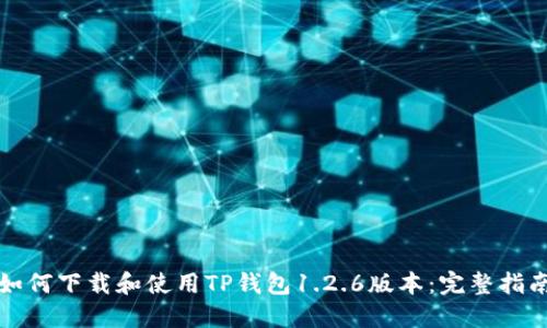 如何下载和使用TP钱包1.2.6版本:完整指南