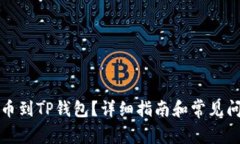 怎样提币到TP钱包？详细指南和常见问