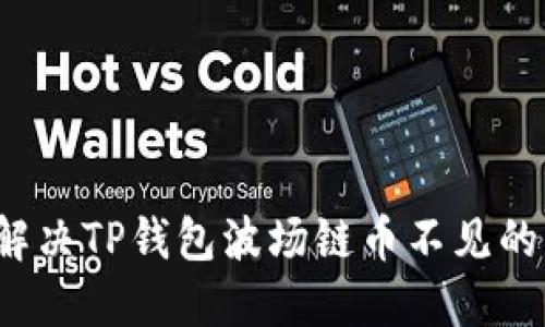 如何解决TP钱包波场链币不见的问题?