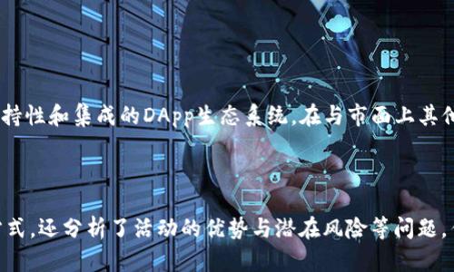  TP钱包会送币吗？探析加密资产管理工具的赠币活动 / 

 guanjianci TP钱包, 送币, 加密钱包, 数字资产, 赠币活动 /guanjianci 


在如今的数字货币时代，加密钱包不再仅仅是一个简单的资产存储工具。各种钱包应用如雨后春笋般涌现，其中TP钱包因其用户友好界面和多功能性而受到广泛关注。那么，许多用户便开始探问：TP钱包会送币吗？ 



在这篇文章中，我们将深入探讨这个问题，并分析TP钱包的特点、如何参与赠币活动、以及这一现象如何影响用户的资产管理。同时，我们会意外地扩展到加密货币赠币活动的常见形式及其潜在风险，帮助用户更好地理解和参与到这一领域中来。


TP钱包的简介与核心功能

TP钱包（TokenPocket）是一个多链加密钱包，支持多种代币和数字资产的管理。它的设计初衷是为了让用户能够安全、便捷地管理他们的数字资产。TP钱包不仅支持常见的以太坊和比特币等主流币种，同时也兼容各类通过以太坊和其他区块链技术发行的代币。其核心功能包括资产存储、交易、DApp浏览、NFT管理等。



随着区块链技术的发展，TP钱包还在不断扩展其功能。用户可以在钱包内服务平台上进行交易，参与DeFi（去中心化金融）项目及其相关的流动性挖矿，同时也能自由地访问和收藏NFT（非同质化代币）。这一切都在为用户提供一个多样化的数字资产管理环境。


TP钱包的赠币活动概述

在加密货币的世界中，赠币活动（Airdrop）是指项目方为吸引用户和增加项目曝光度而向特定用户分发少量代币的行为。TP钱包的赠币活动通常会有一定的规则，比如用户需要持有钱包或参与特定的社区活动。 



例如，有些项目方会选择与TP钱包进行合作，通过钱包的推送通知向用户宣传他们的代币赠送活动。这种活动不仅可以帮助新项目扩大用户基础，同时也为用户提供了零风险获取代币的机会。然而，用户在参与这些活动时，需要慎重选择项目，确保其合法性及潜在收益。


如何参与TP钱包的赠币活动

参与TP钱包的赠币活动相对简单，但用户需要注意的是，活动的具体参与形式可能会有所不同。通常，用户需要保持关注TP钱包的官方公告或者社交媒体，并积极参与其中。例如，有时用户可能需要在某个社交媒体上进行分享、转发某个信息，或者完成特定的任务。 



另外，有些项目方为了尽量提现活动的真实度，会要求用户进行KYC（身份验证）来确认其身份。这种情况下，用户需要谨慎对待，尤其是涉及个人信息的共享。总之，确保自己参与的项目是知名和可信的平台，能有效降低风险。


赠币活动的优势与风险

对于用户而言，赠币活动是一种轻松获取新币的方式，相比直接购买代币，几乎不存在经济上的风险。不过，用户在参与活动时需要保持警惕，应该了解所参与的项目是否可行，是否符合合规标准。很多情况下，赠币活动的项目都是新的，有的甚至会存在较大的风险，参与者可能面临诈骗等问题。



此外，用户应该注意到有些代币在刚刚发行时，其价值可能非常有限，甚至可能倾向于零。了解代币的基础信息、团队背景、白皮书、社区反馈等，对于最终获取实际利润至关重要。因此，在参与任何赠币活动之前，用户应该进行全面的尽职调查。


TP钱包的安全性评估

钱包的安全性是用户在选择加密资产管理工具时的重要考量之一。TP钱包采用了多层安全设施，以保护用户的资产安全。首先，钱包私钥的存储方式是离线的，用户的资产始终保持在相对安全的状态中。此外，TP钱包也提供了多种安全加密功能，包括面部识别、指纹识别和密码保护等。



然而，没有任何技术可以做到百分之百的安全。因此，用户在使用TP钱包时，建议采取一些额外的安全措施，如定期备份钱包数据，避免在不安全的网络环境中进行交易。同时，用户也可以选择启用双重认证等功能，以提高资产的安全性。 


关于TP钱包的常见问题
  
TP钱包是否支持所有币种？

TP钱包虽然支持多种代币和数字资产，但并不意味着它支持所有币种。用户在使用之前，最好先确认自己希望保存的代币是否在TP钱包的支持列表中。可以通过TP钱包的官方网站或其APP内的支持币种列表进行查询。一般来说，TP钱包主要支持主流的数字货币，如比特币、以太坊及一些热门链上的代币。


TP钱包的使用费用如何？

TP钱包的使用是免费的，用户存储资产不需要支付任何费用。不过，在进行交易时，可能需要支付网络手续费，具体费用因转账金额、币种以及网络拥堵情况而异。用户在进行交易前，务必确认自身的钱包余额是否足够，避免因手续费不足而导致交易失败。


如何找回TP钱包的遗失资产？

如果用户意外遗失TP钱包的访问权限，不用过于恐慌。TP钱包提供了恢复助记词的功能，只要用户在创建钱包时保存了助记词，便可以通过输入助记词找到失去的资产。因此，在创建钱包时，一定要妥善保管自己的助记词。


TP钱包是否安全？

TP钱包的安全性较高，但用户需要铭记无论使用哪种类型的钱包，在管理数字货币时都需提升安全意识。除了使用安全的钱包，用户也要定期更新应用程序，使用复杂密码，并尽量避免使用公共网络进行交易。


TP钱包与其他钱包的比较

TP钱包的用户体验优良，适合新手和专业人士使用。但不少用户常常疑问，TP钱包与其他钱包相比，究竟有何区别。TP钱包以其强大的多链支持性和集成的DApp生态系统，在与市面上其他钱包如MetaMask或Coinomi等进行比较时，更加显得易于操作。不过，选择钱包时，用户需综合考量自身需求，以选择出最合适自己的产品。



通过本文的详细探讨，希望能帮助用户更好地理解TP钱包是否会送币及相关的赠币活动。我们不但阐述了TP钱包的特点、参与赠币活动的方式，还分析了活动的优势与潜在风险等问题。作为用户，独立判断以及合理使用数字资产管理工具，才是实现财富增值的可行之路。
