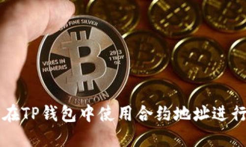 如何在TP钱包中使用合约地址进行交易