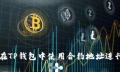 如何在TP钱包中使用合约地址进行交易