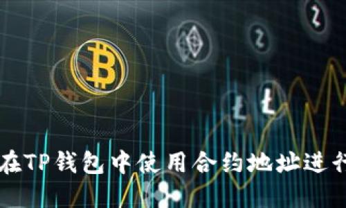 如何在TP钱包中使用合约地址进行交易