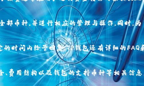   TP钱包客服电话：如何联系官方支持与帮助 / 

 guanjianci TP钱包, 客服电话, 联系方式, 官方支持, 数字钱包 /guanjianci 

TP钱包简介
TP钱包是一款目前市场上十分流行的数字钱包应用，支持多种加密货币的存储与交易。它不仅为用户提供了安全便捷的资产管理方式，还提供了丰富的功能，如快速转账、资产兑换、链上交易查询等。为了更好地服务用户和解决使用过程中遇到的问题，TP钱包设置了客服热线，方便用户在需要帮助时能够及时得到支持。

TP钱包客服电话是什么？
很多新用户在使用TP钱包的过程中可能会遇到各种问题，比如账户安全、资金转移、系统故障等。在这些情况下，获取及时的帮助是用户的首要需求。用户可以拨打TP钱包的客服热线，以获取官方的支持服务。具体的客服电话号码，用户可以通过TP钱包的官方网站或应用内的帮助中心找到，确保联系的是官方渠道，避免上当受骗。

如何通过客服电话获得帮助
拨打客服热线后，用户通常需要按照语音提示选择相应的服务。这些服务可能包括账户问题、交易问题、技术支持等。当用户选定了相关选项后，会进入排队状态，随后客服人员会尽快接听。建议用户在拨打之前，准备好账户信息和具体问题，这样可以帮助客服人员更快地解答疑问，缩短沟通时间。

常见问题及解答
在使用TP钱包的过程中，用户可能会遇到多种问题。以下是一些常见的用户疑问及其详细解答：

1. TP钱包怎么找回丢失的密码？
TP钱包用户在忘记密码时，可以通过以下步骤尝试找回：首先，在登录页面选择“忘记密码”。然后，系统会要求用户输入与账户关联的邮箱或手机号，以发送验证信息。收到验证信息后，用户需按照提示重置密码。建议用户选择较复杂但易于记忆的密码，同时定期更换密码以提升账户安全性。此外，TP钱包通常会提供安全问题或其他身份验证方式，以进一步确保账户安全。在处理找回密码的问题时，请注意保护个人信息，不要随便透露给他人。

2. 如何保证TP钱包的安全性？
用户在使用TP钱包时，安全性是最重要的考虑因素之一。为了保证账户的安全，用户可以采取以下几种措施：首先，启用双重身份验证（2FA），这样即使密码被泄露，攻击者也无法轻易登录账户。其次，定期更新密码并使用密码管理工具生成复杂密码。最后，注意不要在公共网络环境下进行资金转移和账户操作，同时定期检查账户的交易记录和安全设置。此外，不要轻信陌生人发来的链接或者电话，以防钓鱼攻击，始终通过官方渠道获取信息和帮助。

3. TP钱包的费用结构是怎样的？
使用TP钱包进行交易时，可能会产生一些费用，包括但不限于交易手续费、提现手续费等。交易手续费的具体数额通常取决于用户所选择的区块链网络，以及当前网络的拥堵情况。在高峰期间，交易手续费可能会有所增加。提现手续费通常在用户进行资金转移时根据提现金额和转账方式而有所不同。为了了解具体的收费标准，用户在进行交易前可以查阅TP钱包的官方说明或帮助中心。此外，了解费用结构有助于用户在使用过程中做出更明智的决策，避免不必要的损失。

4. TP钱包支持哪些加密货币？
TP钱包作为一款多功能的数字钱包，支持多种主流的加密货币，包括但不限于比特币（BTC）、以太坊（ETH）、莱特币（LTC）、USDT等。具体支持的币种种类可能会随市场变化而调整。用户可以在TP钱包的资产页面查看当前支持的全部币种，并进行相应的管理与操作。同时，为了提升用户体验，TP钱包也在不断增加新币种的支持。用户在选择使用不同的加密货币时，需要了解市场动态，并根据个人需求进行适当的资产配置。

5. TP钱包的技术支持服务如何运作？
对于遇到技术问题的用户，TP钱包提供多渠道的技术支持服务。用户可通过拨打客服热线、发送电子邮件或在官方社交媒体上留言的方式联系技术团队。通常，收到用户反馈后，技术支持团队会根据问题性质进行分类，并在规定的时间内给予回复。TP钱包还有详细的FAQ和帮助中心网站，用户可以先浏览相关问题，以找到解决方案，提高问题解决的效率。此外，用户在沟通时需要尽量详细描述所遇到的问题，包括使用设备、操作步骤、错误提示等，以便技术支持团队能够更快速地定位并解决问题。

总结
TP钱包作为一款安全、便捷的数字钱包，致力于为用户提供优质的交易体验。然而，在使用过程中，用户难免会遇到各种问题。通过拨打TP钱包客服电话，用户可以快速获得官方支持，解决疑问与困惑。同时，了解如何保护账户安全、费用结构以及钱包的支持币种等相关信息，将有助于用户更好地管理自己的数字资产。对于任何疑问，用户也可以随时通过不同的渠道联系客服，获取及时的帮助与支持。