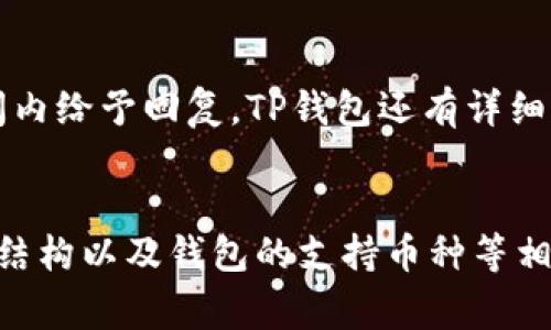   TP钱包客服电话：如何联系官方支持与帮助 / 

 guanjianci TP钱包, 客服电话, 联系方式, 官方支持, 数字钱包 /guanjianci 

TP钱包简介
TP钱包是一款目前市场上十分流行的数字钱包应用，支持多种加密货币的存储与交易。它不仅为用户提供了安全便捷的资产管理方式，还提供了丰富的功能，如快速转账、资产兑换、链上交易查询等。为了更好地服务用户和解决使用过程中遇到的问题，TP钱包设置了客服热线，方便用户在需要帮助时能够及时得到支持。

TP钱包客服电话是什么？
很多新用户在使用TP钱包的过程中可能会遇到各种问题，比如账户安全、资金转移、系统故障等。在这些情况下，获取及时的帮助是用户的首要需求。用户可以拨打TP钱包的客服热线，以获取官方的支持服务。具体的客服电话号码，用户可以通过TP钱包的官方网站或应用内的帮助中心找到，确保联系的是官方渠道，避免上当受骗。

如何通过客服电话获得帮助
拨打客服热线后，用户通常需要按照语音提示选择相应的服务。这些服务可能包括账户问题、交易问题、技术支持等。当用户选定了相关选项后，会进入排队状态，随后客服人员会尽快接听。建议用户在拨打之前，准备好账户信息和具体问题，这样可以帮助客服人员更快地解答疑问，缩短沟通时间。

常见问题及解答
在使用TP钱包的过程中，用户可能会遇到多种问题。以下是一些常见的用户疑问及其详细解答：

1. TP钱包怎么找回丢失的密码？
TP钱包用户在忘记密码时，可以通过以下步骤尝试找回：首先，在登录页面选择“忘记密码”。然后，系统会要求用户输入与账户关联的邮箱或手机号，以发送验证信息。收到验证信息后，用户需按照提示重置密码。建议用户选择较复杂但易于记忆的密码，同时定期更换密码以提升账户安全性。此外，TP钱包通常会提供安全问题或其他身份验证方式，以进一步确保账户安全。在处理找回密码的问题时，请注意保护个人信息，不要随便透露给他人。

2. 如何保证TP钱包的安全性？
用户在使用TP钱包时，安全性是最重要的考虑因素之一。为了保证账户的安全，用户可以采取以下几种措施：首先，启用双重身份验证（2FA），这样即使密码被泄露，攻击者也无法轻易登录账户。其次，定期更新密码并使用密码管理工具生成复杂密码。最后，注意不要在公共网络环境下进行资金转移和账户操作，同时定期检查账户的交易记录和安全设置。此外，不要轻信陌生人发来的链接或者电话，以防钓鱼攻击，始终通过官方渠道获取信息和帮助。

3. TP钱包的费用结构是怎样的？
使用TP钱包进行交易时，可能会产生一些费用，包括但不限于交易手续费、提现手续费等。交易手续费的具体数额通常取决于用户所选择的区块链网络，以及当前网络的拥堵情况。在高峰期间，交易手续费可能会有所增加。提现手续费通常在用户进行资金转移时根据提现金额和转账方式而有所不同。为了了解具体的收费标准，用户在进行交易前可以查阅TP钱包的官方说明或帮助中心。此外，了解费用结构有助于用户在使用过程中做出更明智的决策，避免不必要的损失。

4. TP钱包支持哪些加密货币？
TP钱包作为一款多功能的数字钱包，支持多种主流的加密货币，包括但不限于比特币（BTC）、以太坊（ETH）、莱特币（LTC）、USDT等。具体支持的币种种类可能会随市场变化而调整。用户可以在TP钱包的资产页面查看当前支持的全部币种，并进行相应的管理与操作。同时，为了提升用户体验，TP钱包也在不断增加新币种的支持。用户在选择使用不同的加密货币时，需要了解市场动态，并根据个人需求进行适当的资产配置。

5. TP钱包的技术支持服务如何运作？
对于遇到技术问题的用户，TP钱包提供多渠道的技术支持服务。用户可通过拨打客服热线、发送电子邮件或在官方社交媒体上留言的方式联系技术团队。通常，收到用户反馈后，技术支持团队会根据问题性质进行分类，并在规定的时间内给予回复。TP钱包还有详细的FAQ和帮助中心网站，用户可以先浏览相关问题，以找到解决方案，提高问题解决的效率。此外，用户在沟通时需要尽量详细描述所遇到的问题，包括使用设备、操作步骤、错误提示等，以便技术支持团队能够更快速地定位并解决问题。

总结
TP钱包作为一款安全、便捷的数字钱包，致力于为用户提供优质的交易体验。然而，在使用过程中，用户难免会遇到各种问题。通过拨打TP钱包客服电话，用户可以快速获得官方支持，解决疑问与困惑。同时，了解如何保护账户安全、费用结构以及钱包的支持币种等相关信息，将有助于用户更好地管理自己的数字资产。对于任何疑问，用户也可以随时通过不同的渠道联系客服，获取及时的帮助与支持。