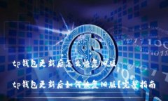 tp钱包更新后怎么恢复旧版tp钱包更新