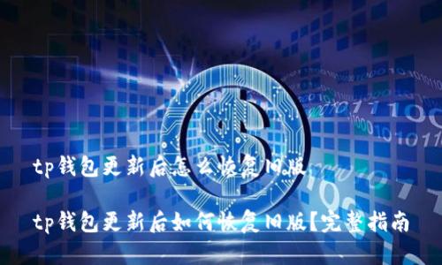 tp钱包更新后怎么恢复旧版
tp钱包更新后如何恢复旧版?完整指南