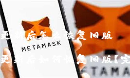 tp钱包更新后怎么恢复旧版
tp钱包更新后如何恢复旧版?完整指南