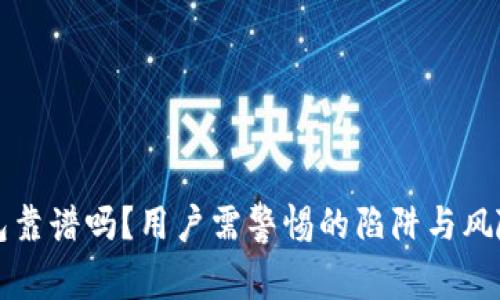 TP钱包靠谱吗?用户需警惕的陷阱与风险分析
