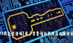TP钱包靠谱吗？用户需警惕的陷阱与风