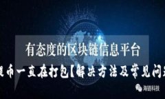 TP钱包提币一直在打包？解决方法及常