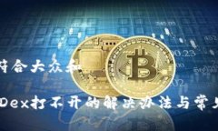 思考一个符合大众和 TP钱包MDex打不开