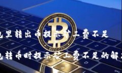 TP钱包里转出币提示矿工费不足TP钱包