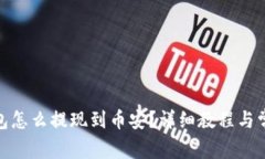 : tp钱包怎么提现到币安？详细教程与