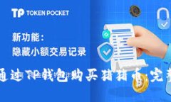 如何通过TP钱包购买猪猪币：完整指南