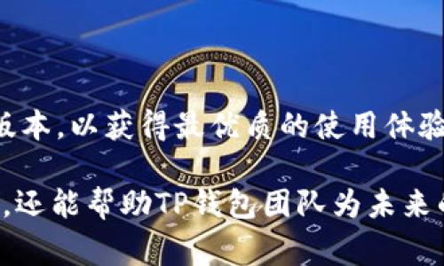    TP钱包内测版下载指南：步骤与注意事项  / 

 guanjianci  TP钱包, 内测版, 下载步骤, 钱包应用, 用户指南  /guanjianci 

在数字货币和区块链技术发展的时代，钱包应用的安全性和便利性扮演着至关重要的角色。TP钱包作为一款新兴的数字货币钱包，因其优秀的用户体验和安全性能备受关注。特别是在内测版推出之后，许多用户对如何下载和使用它产生了浓厚的兴趣。在本文中，我们将为大家详细介绍TP钱包内测版的下载流程、注意事项以及常见问题解答，帮助大家更好地使用这一工具。

一、TP钱包简介

TP钱包是一款集数字资产管理和交易于一体的钱包应用，支持多种主流加密货币，如比特币、以太坊等。它的主要特点包括用户友好的界面，高度的安全性和多样的功能，如资产管理、DApp接入、去中心化交易等。TP钱包的内测版是为了用户体验，推出的一项新功能，用户可以在内测版中体验到最新的功能和服务，但需注意的是，这一版本相对于稳定版可能存在一定的风险和不稳定性。

二、下载TP钱包内测版的步骤

下载TP钱包内测版的步骤相对简单，但为了确保用户能够顺利完成下载，我们将详细列出以下几个步骤：

h41. 访问官方网站/h4

首先，用户需要访问TP钱包的官方网站。在主页上，会有与内测版相关的公告或链接。确保在访问时使用官方渠道，以避免下载到仿冒程序。

h42. 注册或登录账户/h4

如果用户已在TP钱包创建账户，可以直接登录。如果没有账户，可以选择注册。注册过程通常需要提供邮箱或手机号，并设置密码。确保所填写的信息准确无误，以便后续的账户验证。

h43. 下载内测版/h4

在官网的相关公告中，可以找到TP钱包内测版的下载链接。点击下载链接后，系统将自动为用户提供适合其设备的下载文件。根据您的设备操作系统（如iOS或Android），选择相应的版本进行下载。

h44. 安装应用/h4

下载完成后，用户需打开下载的文件进行安装。在安卓设备上，可能需要在设置中允许“未知来源”的应用安装，以便安装内测版。在iOS设备上，用户需确保已允许安装非App Store应用。

h45. 注册内测版账户/h4

安装完成后，打开TP钱包内测版应用，按照提示进行账户扩展注册或导入。确保在使用过程中保存好私钥和助记词，以确保资产安全。

三、注意事项

在下载和使用TP钱包内测版时，用户需特别注意以下几点：

h41. 安全性/h4

内测版的稳定性可能不及正式版，用户在使用过程中要多加小心，避免因操作不当造成资产损失。在进行复杂操作时，务必确认交易详情。

h42. 反馈渠道/h4

作为内测版用户，您有机会为TP钱包提供重要的用户反馈。发现问题时，请通过官方渠道进行反馈。这不仅能帮助开发团队改善产品，也能提升用户自身的使用体验。

h43. 备份重要信息/h4

用户在使用钱包之前，务必备份助记词和私钥。这是保障您数字资产安全的最基本操作。丢失助记词或私钥将导致无法找回钱包中的资产。

h44. 更新与维护/h4

注意定期检查TP钱包的更新通知，及时下载最新版的内测版或正式版本，以确保功能正常，以及安全性得到提升。

h45. 社区互动/h4

加入TP钱包的官方社区或论坛，与其他用户交流使用经验和技巧，可以丰富您的使用体验，同时也能快速获取有关钱包功能和问题的最新资讯。

四、常见问题解答

h41. 为什么要参与TP钱包的内测版？/h4

参与TP钱包内测版的好处在于用户可以第一时间体验到最新功能与性能。用户的反馈和建议可以直接影响钱包的迭代与更新，参与这些流程让用户能以更小的风险体验到最新的技术。如果您对加密货币和区块链技术有浓厚的兴趣，同时希望在产品早期阶段给出反馈，此时参与内测将是一个很好的选择。此外，内测用户通常能够优先获得未来的福利和空投，增加资产收益的机会。

h42. TP钱包内测版有何不同于正式版？/h4

TP钱包内测版与正式版在用户体验和稳定性方面有所不同。内测版是开发团队在测试新功能和修复bug过程中推出的版本，稳定性可能较差，部分功能可能不完全，甚至出现崩溃等问题。在内测版中，用户能够尝试到一些未公布的创新特性，但同时也需承担更高的风险。因此，对于不成熟的功能，用户应保持谨慎态度，不要轻易进行大额交易。

h43. 如何报告内测版中的问题？/h4

用户在内测版中发现问题后，可以通过TP钱包的官方网站或开发者提供的社区渠道进行反馈。通常，官方会有专门的反馈页面或论坛，用户可在其中留下问题描述和相关信息。清晰的描述和截图能够帮助开发者更快地定位问题，进而进行修复。用户的反馈对于改善内测版的稳定性和功能至关重要，因此积极反馈会对整个社区产生正面影响。

h44. 使用TP钱包内测版安全吗？/h4

虽然TP钱包内测版提供了创新的功能和特性，但由于其处于测试阶段，安全性相对正式版本会有所降低。用户应具备一定的风险意识，避免在内测版中存放大额资产。为了保证安全，用户应遵循一些基本原则，如不共享助记词或私钥，不在不安全的网络环境下进行操作，并且在每次更新前阅读更新说明。合理分配资产，制定安全策略，方可最大化地保护自己的财产安全。

h45. TP钱包内测版如何更新？/h4

TP钱包内测版的更新通常会在用户登录时自动提示，也可在“设置”中手动检查更新。开发者会定期发布更新日志，详细说明新功能和修复的问题。建议用户尽量保持钱包的最新版本，以获得最优质的使用体验。同时，用户在更新前务必备份好重要信息，以防因意外问题造成资产损失。

总之，TP钱包内测版是一个充满潜力和机会的产品，用户在参与的过程中应保持警惕和谨慎，同时积极与开发团队交流反馈。通过这种互动，用户不仅能享受到新功能带来的便捷，还能帮助TP钱包团队为未来的正式版本打下坚实的基础。