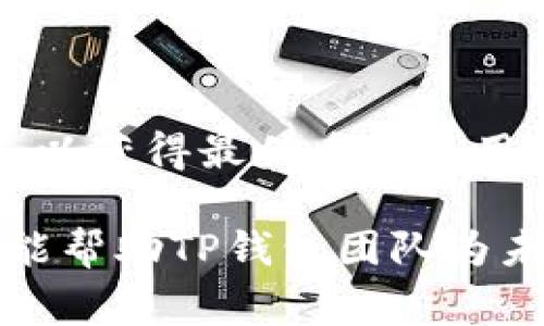    TP钱包内测版下载指南：步骤与注意事项  / 

 guanjianci  TP钱包, 内测版, 下载步骤, 钱包应用, 用户指南  /guanjianci 

在数字货币和区块链技术发展的时代，钱包应用的安全性和便利性扮演着至关重要的角色。TP钱包作为一款新兴的数字货币钱包，因其优秀的用户体验和安全性能备受关注。特别是在内测版推出之后，许多用户对如何下载和使用它产生了浓厚的兴趣。在本文中，我们将为大家详细介绍TP钱包内测版的下载流程、注意事项以及常见问题解答，帮助大家更好地使用这一工具。

一、TP钱包简介

TP钱包是一款集数字资产管理和交易于一体的钱包应用，支持多种主流加密货币，如比特币、以太坊等。它的主要特点包括用户友好的界面，高度的安全性和多样的功能，如资产管理、DApp接入、去中心化交易等。TP钱包的内测版是为了用户体验，推出的一项新功能，用户可以在内测版中体验到最新的功能和服务，但需注意的是，这一版本相对于稳定版可能存在一定的风险和不稳定性。

二、下载TP钱包内测版的步骤

下载TP钱包内测版的步骤相对简单，但为了确保用户能够顺利完成下载，我们将详细列出以下几个步骤：

h41. 访问官方网站/h4

首先，用户需要访问TP钱包的官方网站。在主页上，会有与内测版相关的公告或链接。确保在访问时使用官方渠道，以避免下载到仿冒程序。

h42. 注册或登录账户/h4

如果用户已在TP钱包创建账户，可以直接登录。如果没有账户，可以选择注册。注册过程通常需要提供邮箱或手机号，并设置密码。确保所填写的信息准确无误，以便后续的账户验证。

h43. 下载内测版/h4

在官网的相关公告中，可以找到TP钱包内测版的下载链接。点击下载链接后，系统将自动为用户提供适合其设备的下载文件。根据您的设备操作系统（如iOS或Android），选择相应的版本进行下载。

h44. 安装应用/h4

下载完成后，用户需打开下载的文件进行安装。在安卓设备上，可能需要在设置中允许“未知来源”的应用安装，以便安装内测版。在iOS设备上，用户需确保已允许安装非App Store应用。

h45. 注册内测版账户/h4

安装完成后，打开TP钱包内测版应用，按照提示进行账户扩展注册或导入。确保在使用过程中保存好私钥和助记词，以确保资产安全。

三、注意事项

在下载和使用TP钱包内测版时，用户需特别注意以下几点：

h41. 安全性/h4

内测版的稳定性可能不及正式版，用户在使用过程中要多加小心，避免因操作不当造成资产损失。在进行复杂操作时，务必确认交易详情。

h42. 反馈渠道/h4

作为内测版用户，您有机会为TP钱包提供重要的用户反馈。发现问题时，请通过官方渠道进行反馈。这不仅能帮助开发团队改善产品，也能提升用户自身的使用体验。

h43. 备份重要信息/h4

用户在使用钱包之前，务必备份助记词和私钥。这是保障您数字资产安全的最基本操作。丢失助记词或私钥将导致无法找回钱包中的资产。

h44. 更新与维护/h4

注意定期检查TP钱包的更新通知，及时下载最新版的内测版或正式版本，以确保功能正常，以及安全性得到提升。

h45. 社区互动/h4

加入TP钱包的官方社区或论坛，与其他用户交流使用经验和技巧，可以丰富您的使用体验，同时也能快速获取有关钱包功能和问题的最新资讯。

四、常见问题解答

h41. 为什么要参与TP钱包的内测版？/h4

参与TP钱包内测版的好处在于用户可以第一时间体验到最新功能与性能。用户的反馈和建议可以直接影响钱包的迭代与更新，参与这些流程让用户能以更小的风险体验到最新的技术。如果您对加密货币和区块链技术有浓厚的兴趣，同时希望在产品早期阶段给出反馈，此时参与内测将是一个很好的选择。此外，内测用户通常能够优先获得未来的福利和空投，增加资产收益的机会。

h42. TP钱包内测版有何不同于正式版？/h4

TP钱包内测版与正式版在用户体验和稳定性方面有所不同。内测版是开发团队在测试新功能和修复bug过程中推出的版本，稳定性可能较差，部分功能可能不完全，甚至出现崩溃等问题。在内测版中，用户能够尝试到一些未公布的创新特性，但同时也需承担更高的风险。因此，对于不成熟的功能，用户应保持谨慎态度，不要轻易进行大额交易。

h43. 如何报告内测版中的问题？/h4

用户在内测版中发现问题后，可以通过TP钱包的官方网站或开发者提供的社区渠道进行反馈。通常，官方会有专门的反馈页面或论坛，用户可在其中留下问题描述和相关信息。清晰的描述和截图能够帮助开发者更快地定位问题，进而进行修复。用户的反馈对于改善内测版的稳定性和功能至关重要，因此积极反馈会对整个社区产生正面影响。

h44. 使用TP钱包内测版安全吗？/h4

虽然TP钱包内测版提供了创新的功能和特性，但由于其处于测试阶段，安全性相对正式版本会有所降低。用户应具备一定的风险意识，避免在内测版中存放大额资产。为了保证安全，用户应遵循一些基本原则，如不共享助记词或私钥，不在不安全的网络环境下进行操作，并且在每次更新前阅读更新说明。合理分配资产，制定安全策略，方可最大化地保护自己的财产安全。

h45. TP钱包内测版如何更新？/h4

TP钱包内测版的更新通常会在用户登录时自动提示，也可在“设置”中手动检查更新。开发者会定期发布更新日志，详细说明新功能和修复的问题。建议用户尽量保持钱包的最新版本，以获得最优质的使用体验。同时，用户在更新前务必备份好重要信息，以防因意外问题造成资产损失。

总之，TP钱包内测版是一个充满潜力和机会的产品，用户在参与的过程中应保持警惕和谨慎，同时积极与开发团队交流反馈。通过这种互动，用户不仅能享受到新功能带来的便捷，还能帮助TP钱包团队为未来的正式版本打下坚实的基础。