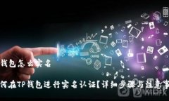 TP钱包怎么实名如何在TP钱包进行实名