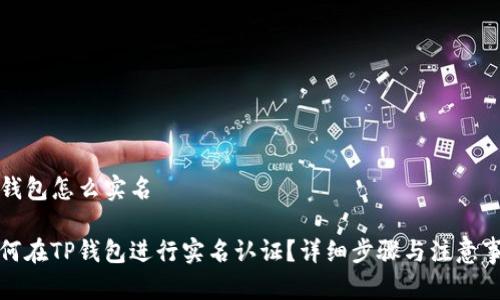 TP钱包怎么实名
如何在TP钱包进行实名认证?详细步骤与注意事项