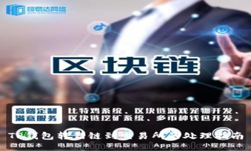 TP钱包转错链到交易所的处理指南