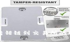 TP钱包转错链到交易所的处理指南