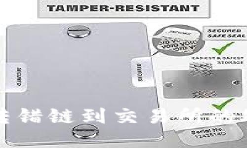 TP钱包转错链到交易所的处理指南