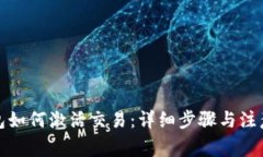 TP钱包如何激活交易：详细步骤与注意