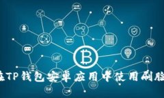 如何在TP钱包安卓应用中使用刷脸功能