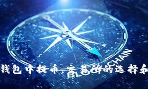 如何在TP钱包中提币,交易所的选择和注意事项