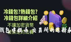 如何在TP钱包中提币，交易所的选择和