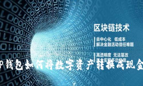 TP钱包如何将数字资产转换成现金?