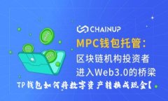 TP钱包如何将数字资产转换成现金？