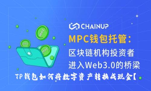 TP钱包如何将数字资产转换成现金?