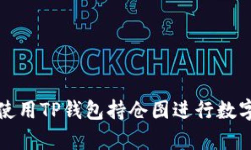 如何有效使用TP钱包持仓图进行数字资产管理