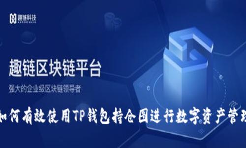 如何有效使用TP钱包持仓图进行数字资产管理