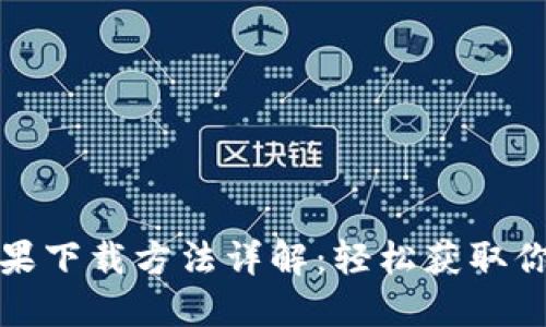 TP钱包苹果下载方法详解:轻松获取你的TP钱包
