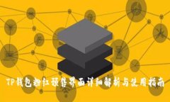 TP钱包粉红预售界面详细解析与使用指