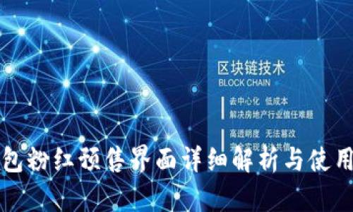TP钱包粉红预售界面详细解析与使用指南