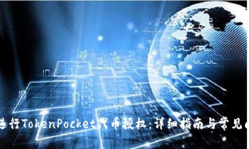 如何进行TokenPocket代币授权:详细指南与常见问题解答