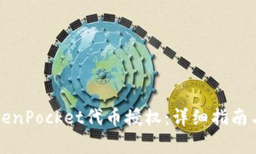 如何进行TokenPocket代币授权:详细指南与常见问题解答