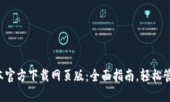  TP钱包最新版本官方下载网页版：全面
