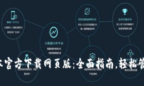 TP钱包最新版本官方下载网页版:全面指南,轻松管理你的数字资产
