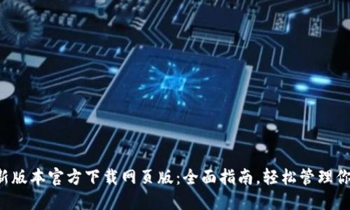 TP钱包最新版本官方下载网页版:全面指南,轻松管理你的数字资产