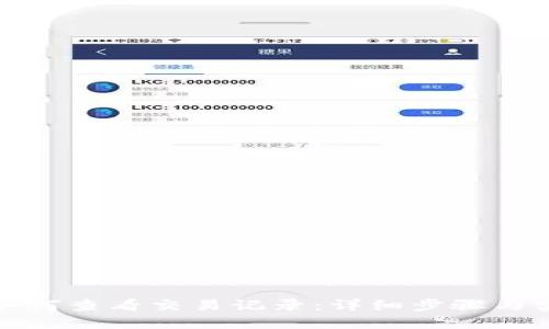 TP钱包如何查看交易记录:详细步骤与实用技巧