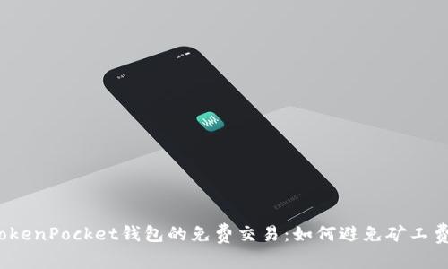 TokenPocket钱包的免费交易:如何避免矿工费?