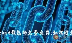 TokenPocket钱包的免费交易：如何避免矿