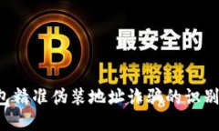  TP钱包精准伪装地址诈骗的识别与防范
